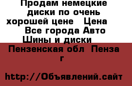 Продам немецкие диски,по очень хорошей цене › Цена ­ 25 - Все города Авто » Шины и диски   . Пензенская обл.,Пенза г.
